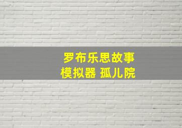 罗布乐思故事模拟器 孤儿院